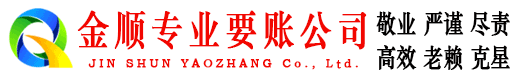 金阊金顺收债公司